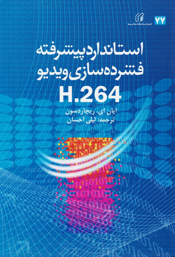 استاندارد پیشرفته فشرده سازی ویدیو (77)