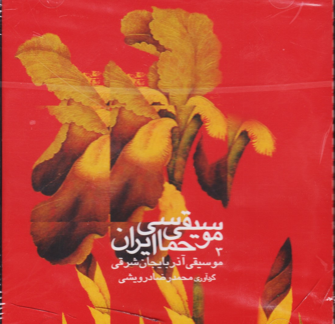 موسیقی حماسی ایران 3: موسیقی آذربایجان شرقی