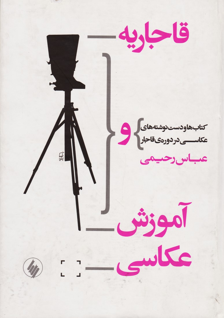 قاجاریه و آموزش عکاسی