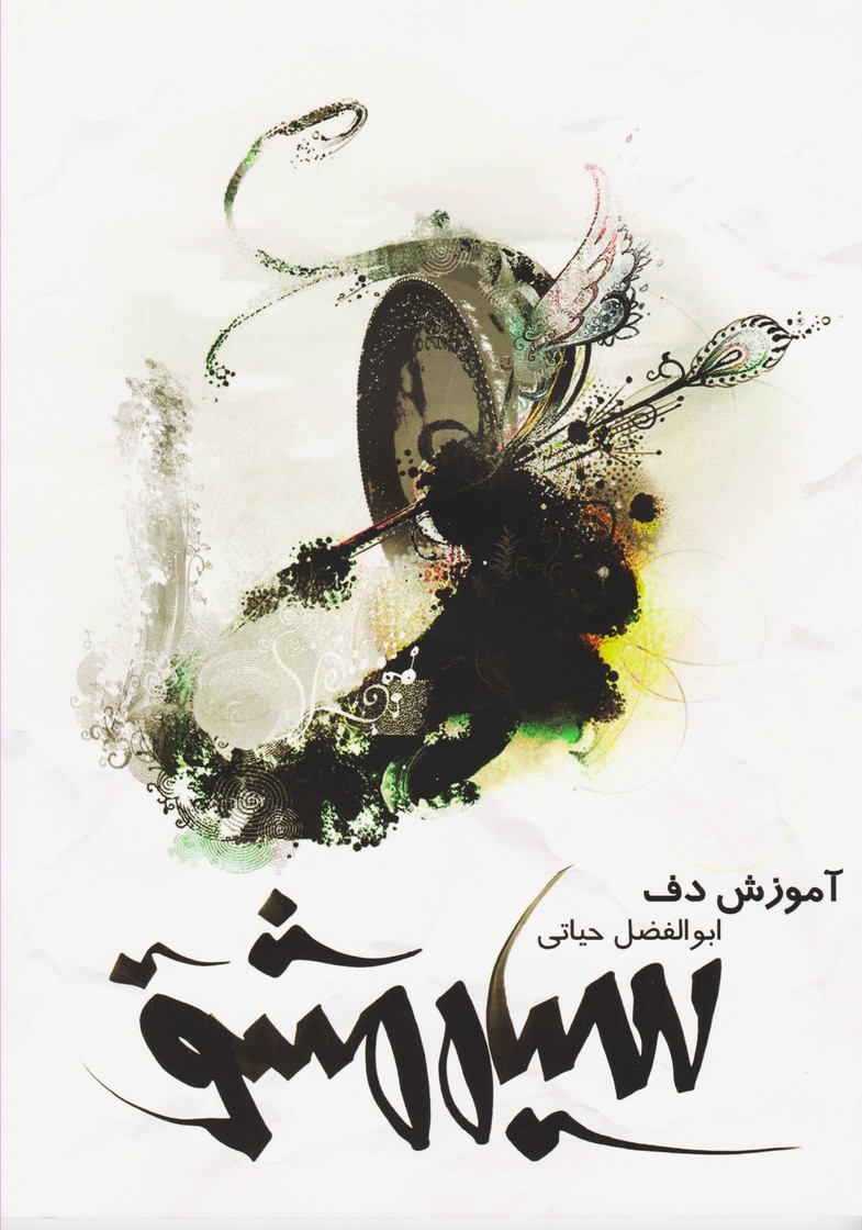 آموزش دف ( سیاه مشق )