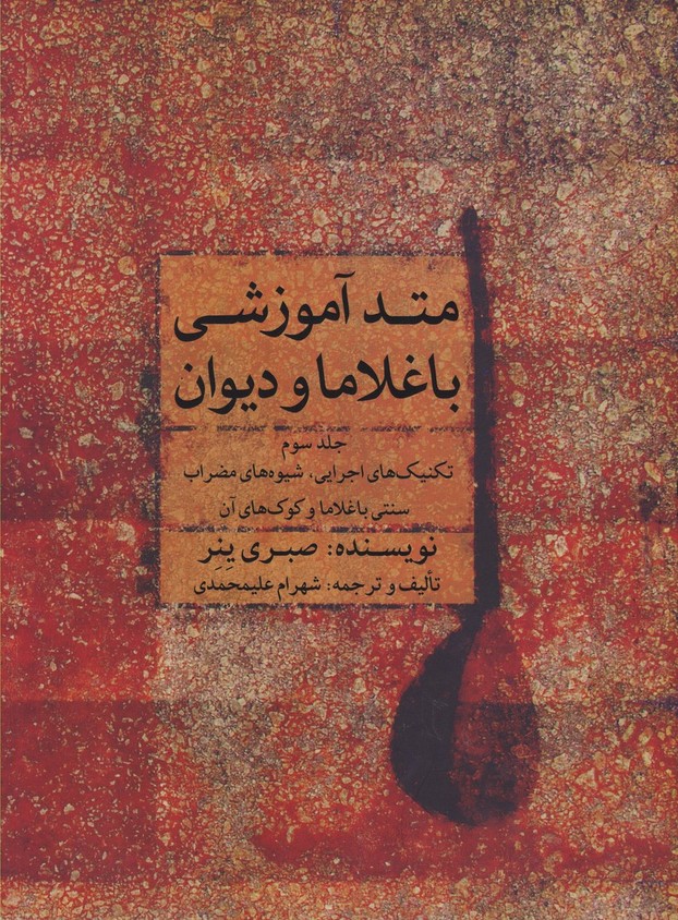 متد آموزشی باغلاما و دیوان (جلد سوم): تکنیک های اجرایی.شیوه های مضراب سنتی باغلاما و کوک های آن