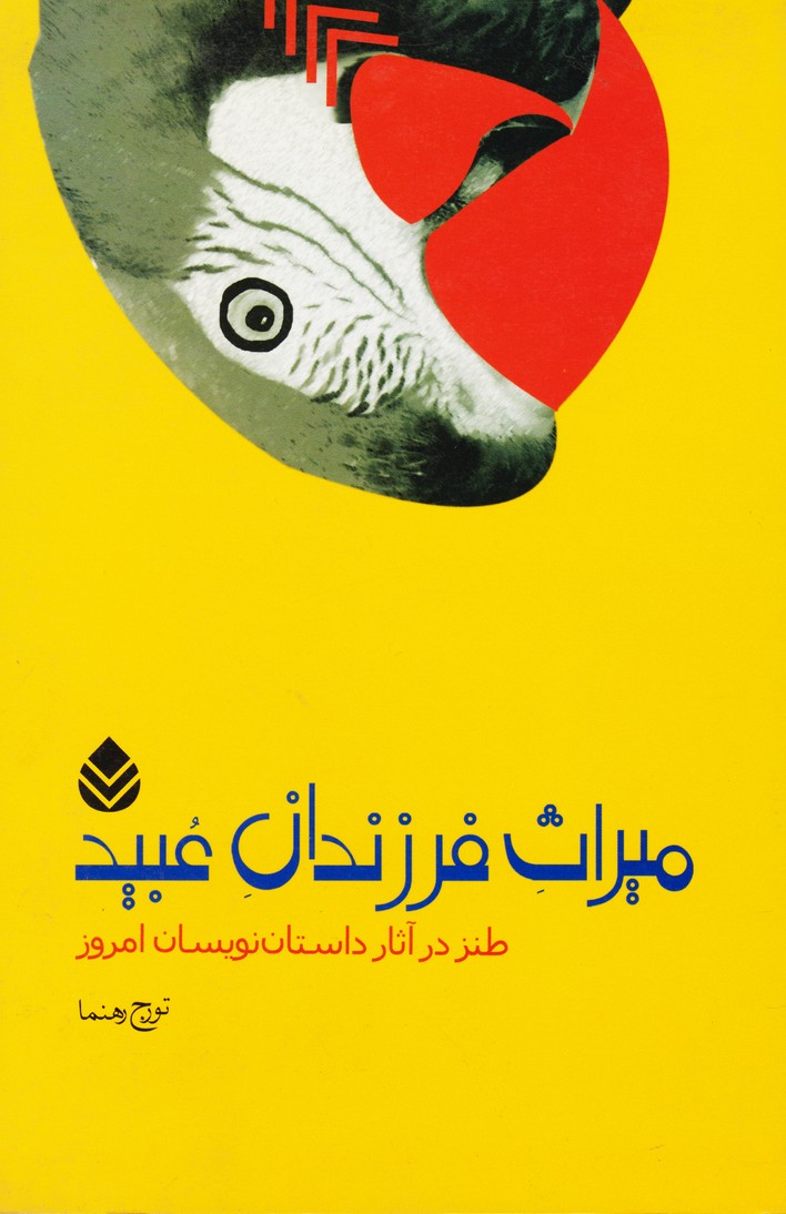 میراث فرزندان عبید (طنز در آثار داستان نویسان امروز)