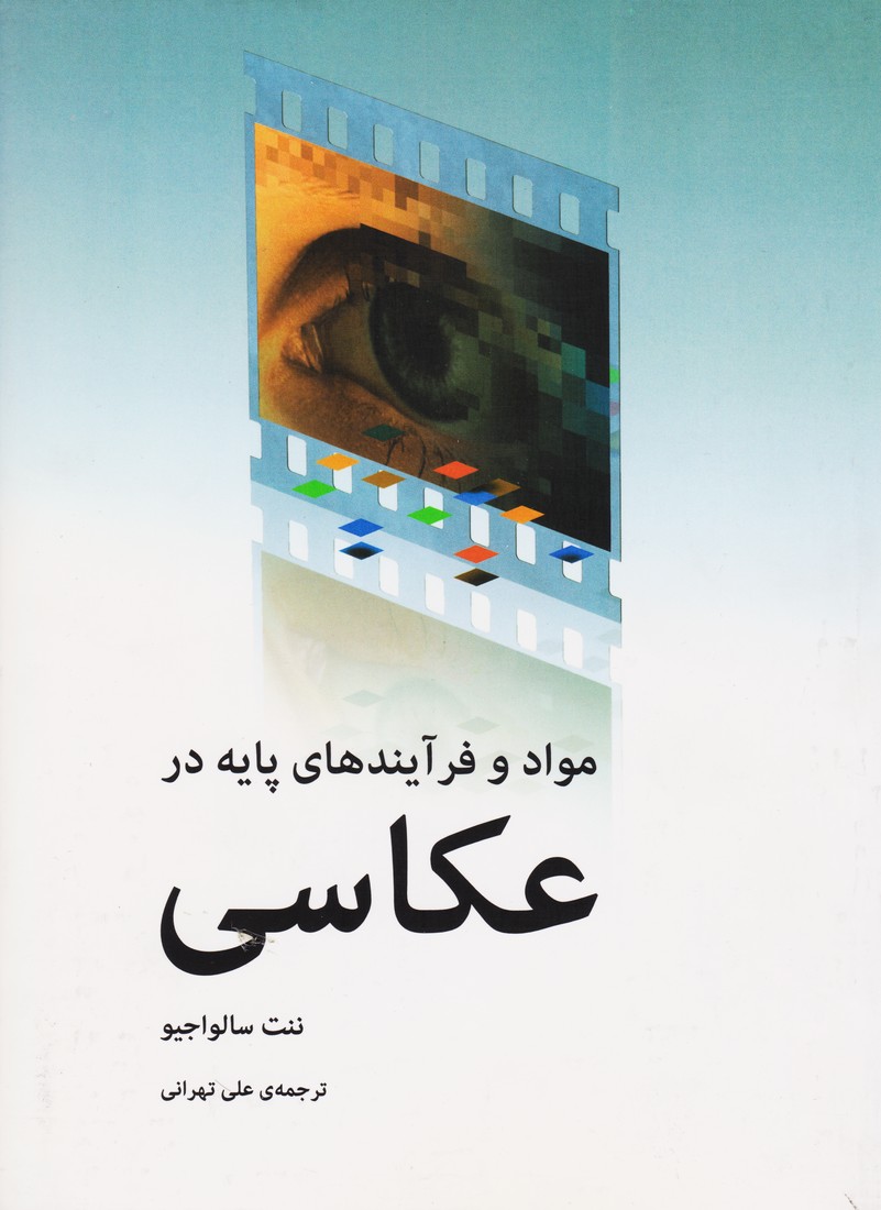 مواد و فرآیندهای پایه در عکاسی