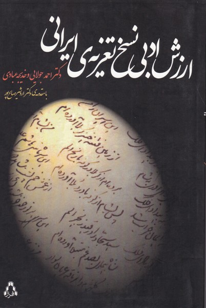 ارزش ادبی نسخ تعزیه ایرانی 