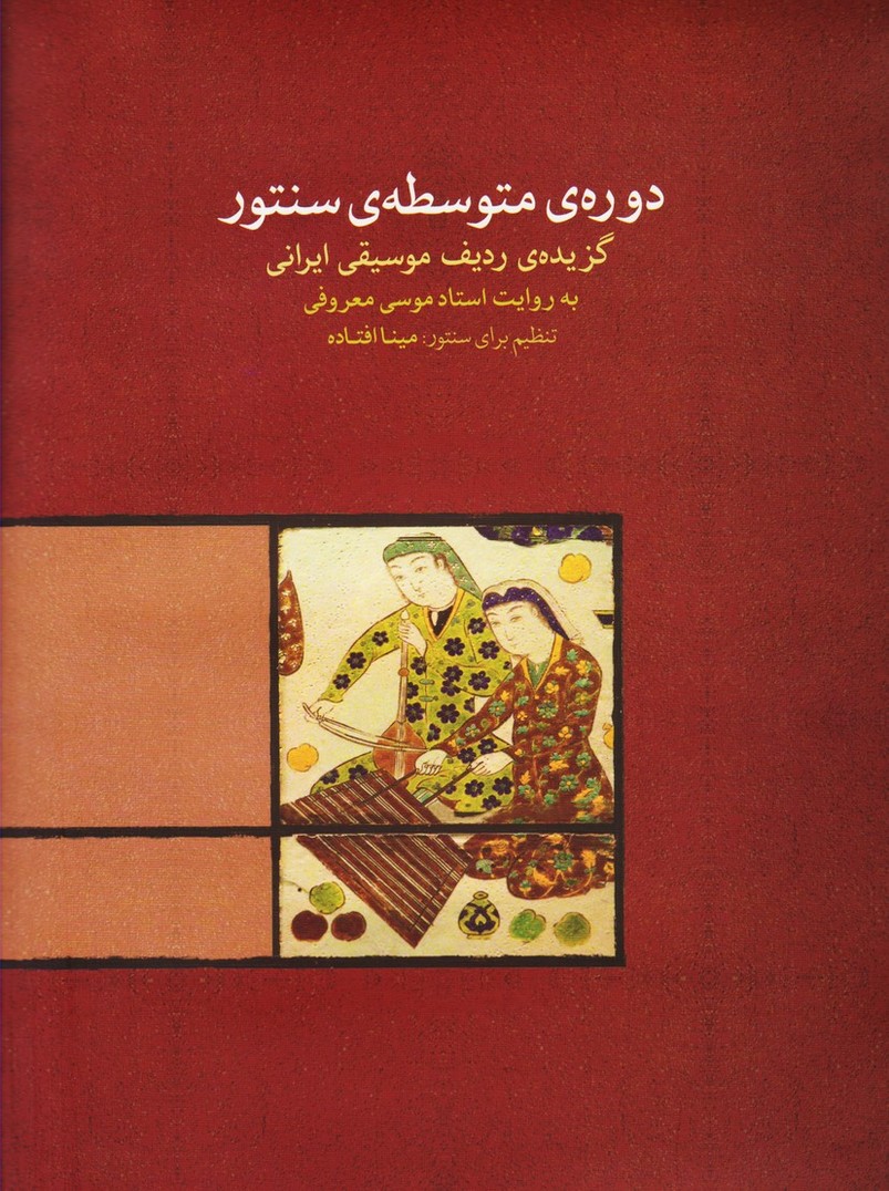 دوره متوسطه سنتور : گزیده ردیف موسیقی ایرانی به روایت استاد موسی معروفی