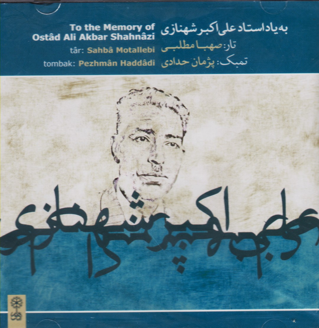 به یاد استاد علی اکبر شهنازی