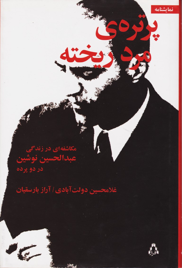 پرتره مرد ریخته : مکاشفه ای در زندگی عبدالحسین نوشین در دو پرده 