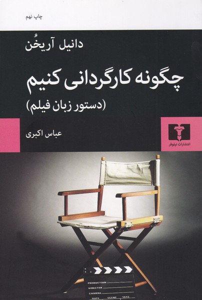 چگونه کارگردانی کنیم