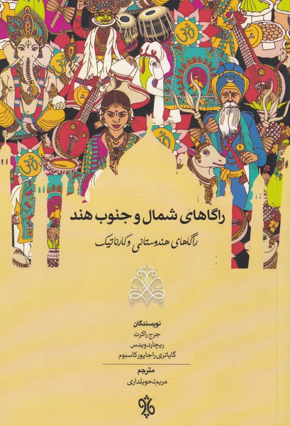 راگاهای شمال و جنوب هند