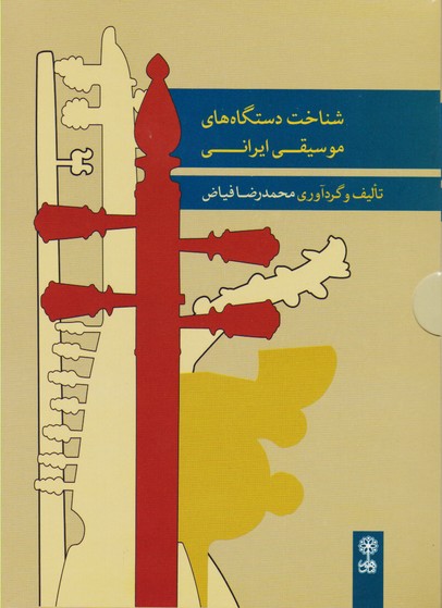 تصویر  شناخت دستگاه های موسیقی ایرانی ( 7 cd به همراه کتاب )