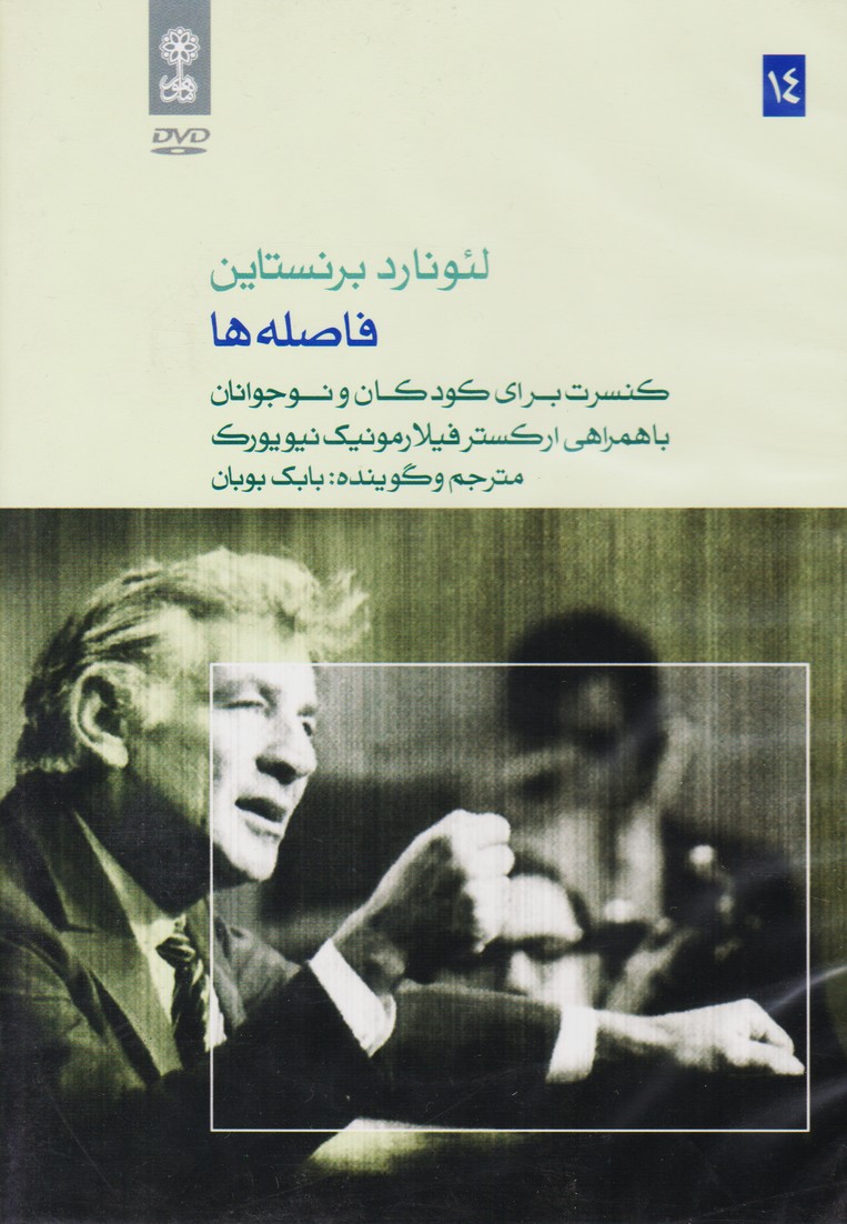 لئونارد برنستاین 14 : فاصله ها