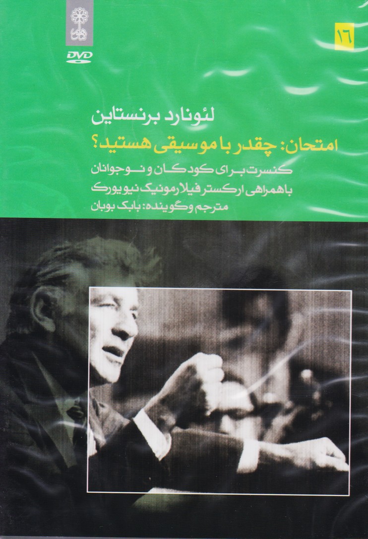 لئونارد برنستاین 16 : امتحان : چقدر با موسیقی هستید؟