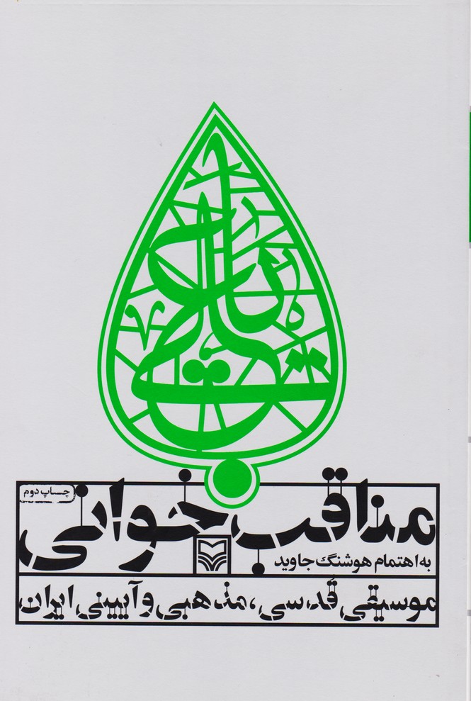 مناقب خوانی : موسیقی قدسی . مذهبی و آیینی ایران