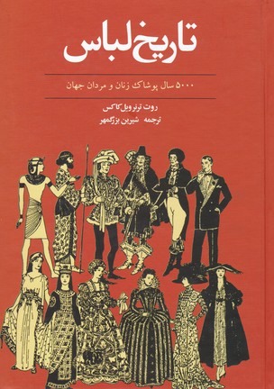 تاریخ لباس : 5000سال تاریخ پوشاک زنان و مردان جهان