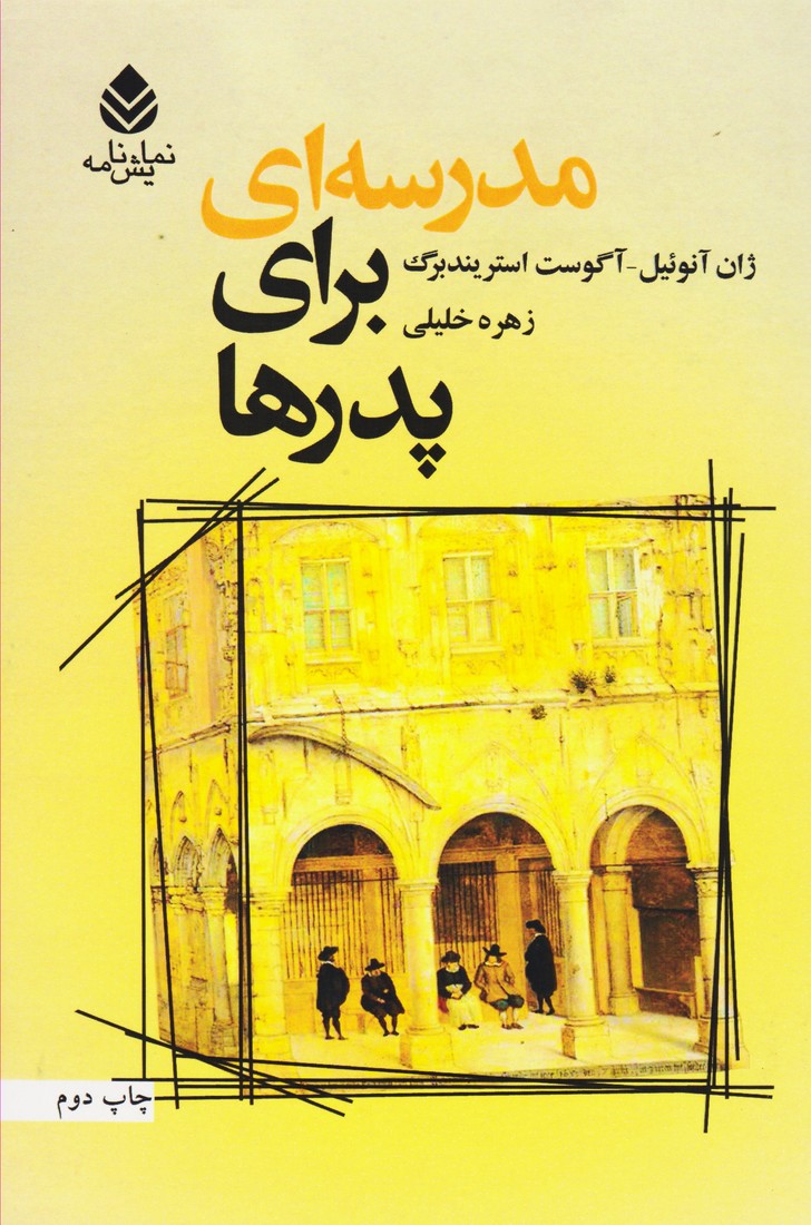 مدرسه ای برای پدرها (ازمجموعه آهای بیرونی ها)