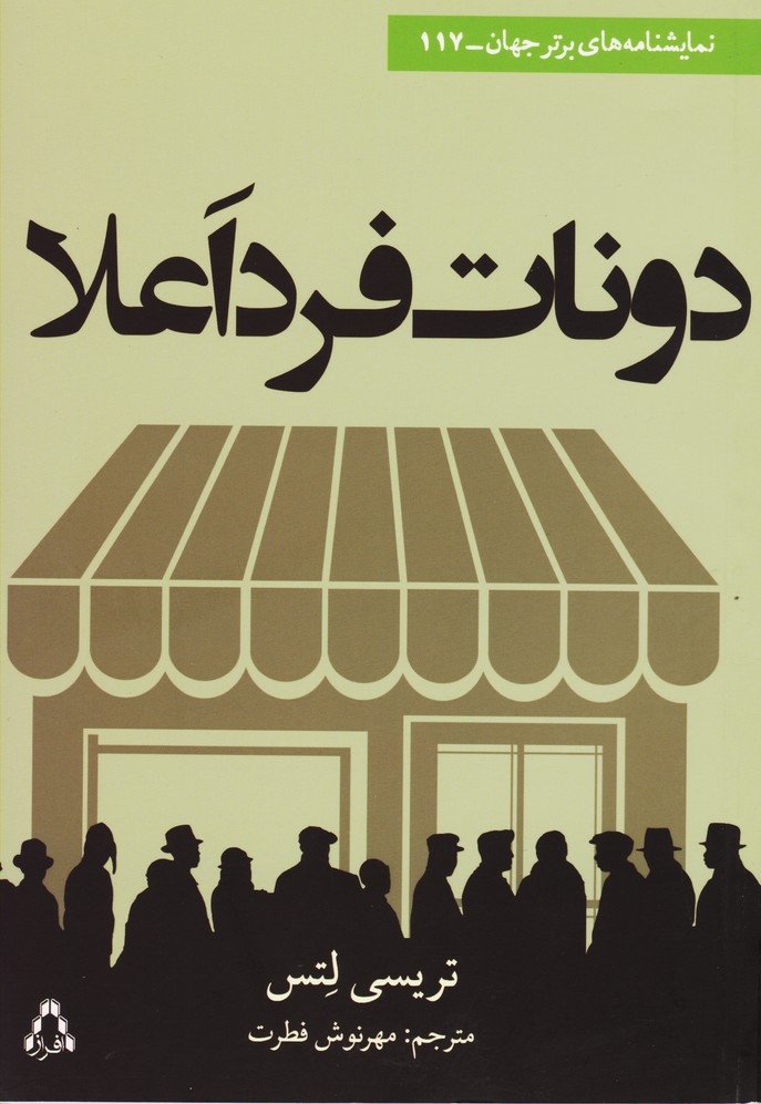دونات فرد اعلا (117)