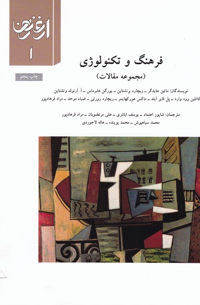 ارغنون1: فرهنگ و تکنولوژی