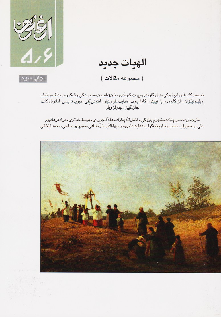 ارغنون5/6: الهیات جدید