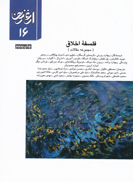 ارغنون16: فلسفه اخلاق