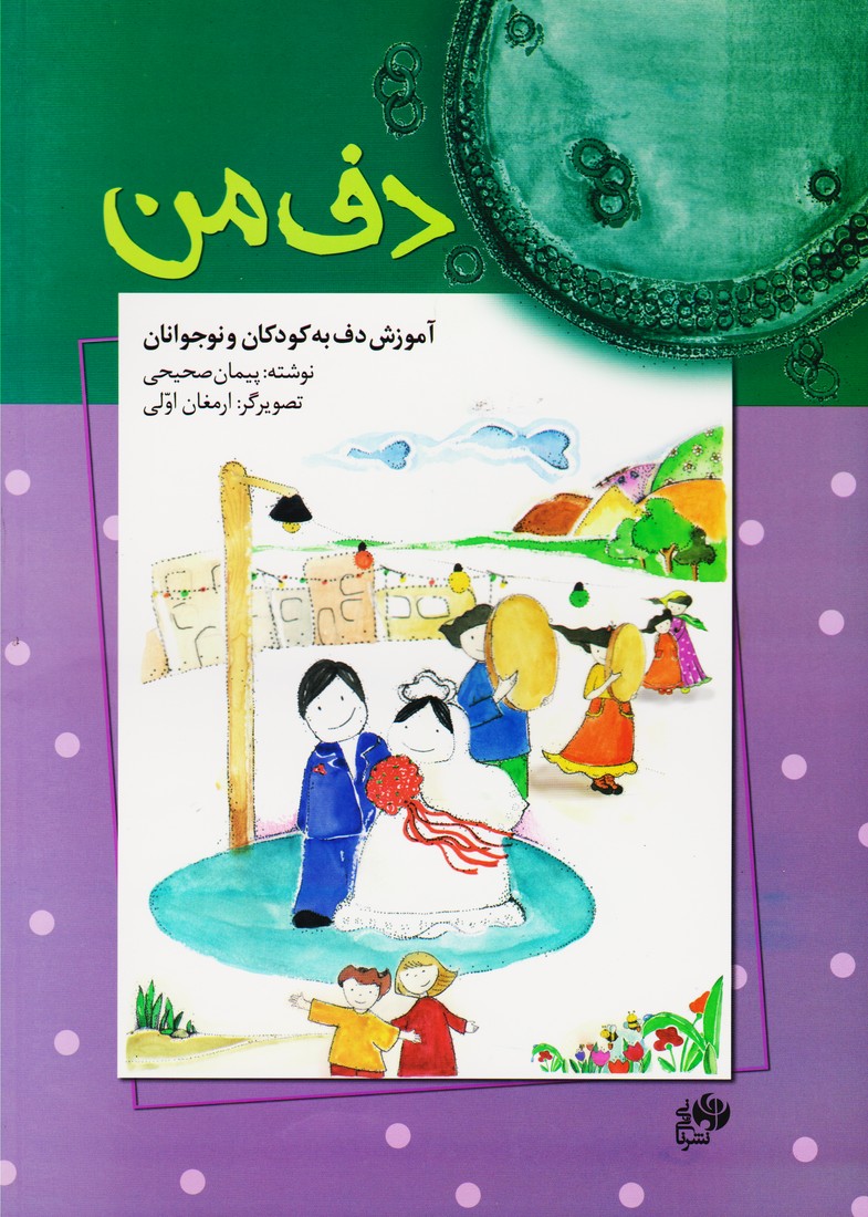 دف من : آموزش دف به کودکان و نوجوانان