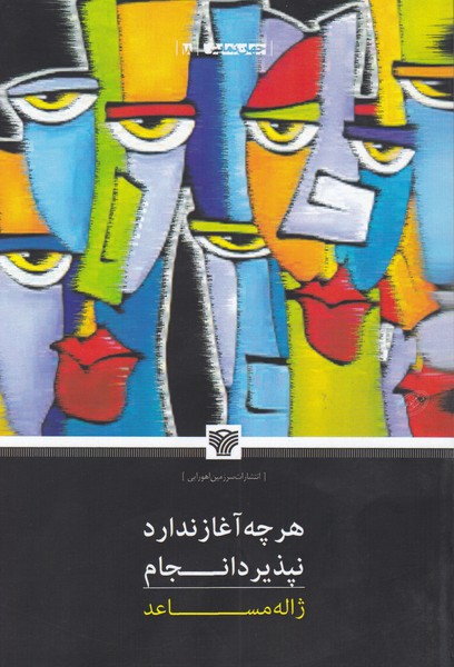 هرچه آغاز ندارد نپذیرد انجام