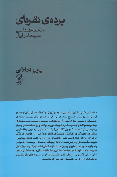 پرده ی نقره ای جامعه شناسی سینما در ایران