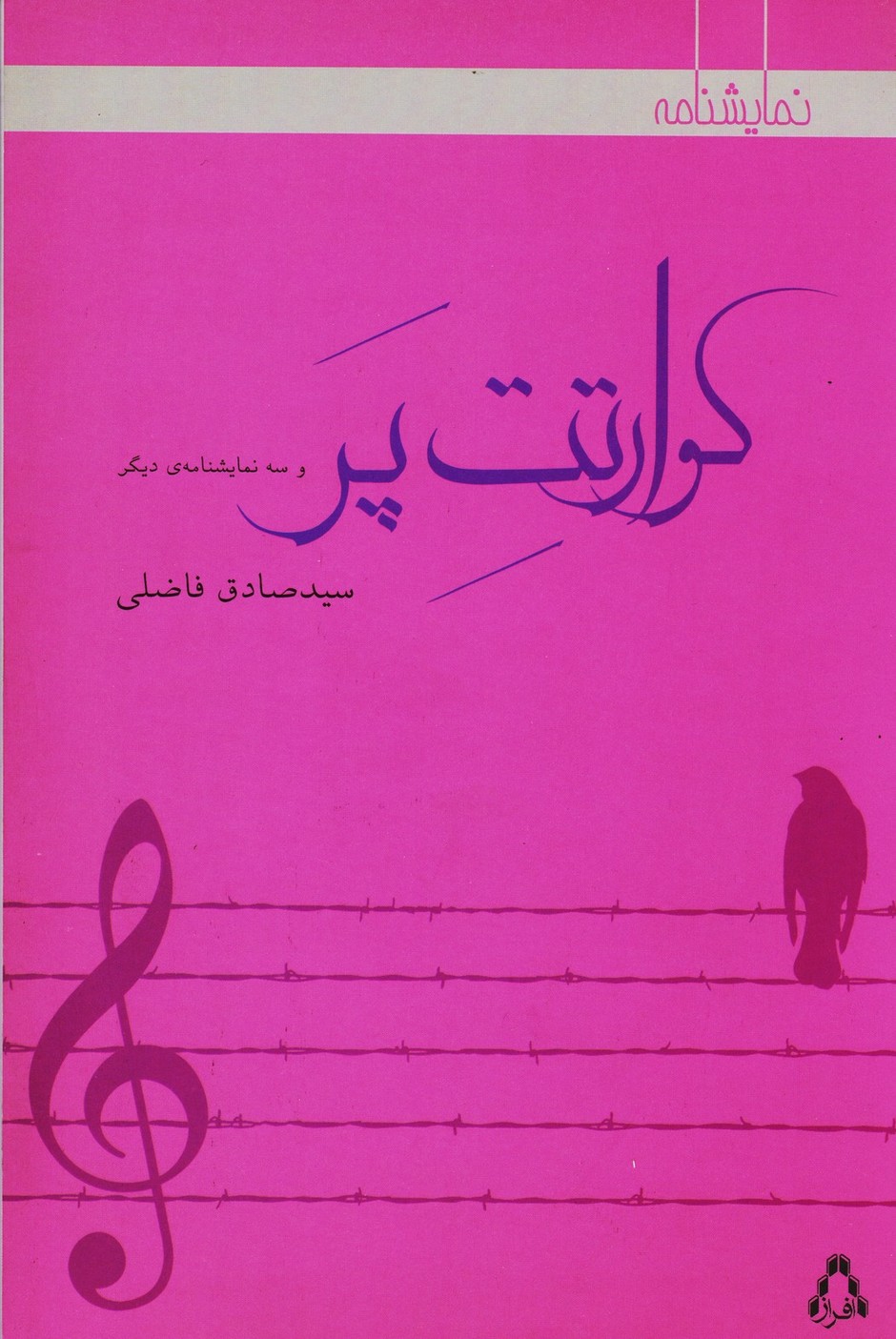 کوارتت پر و سه نمایشنامه دیگر ( فارسی)