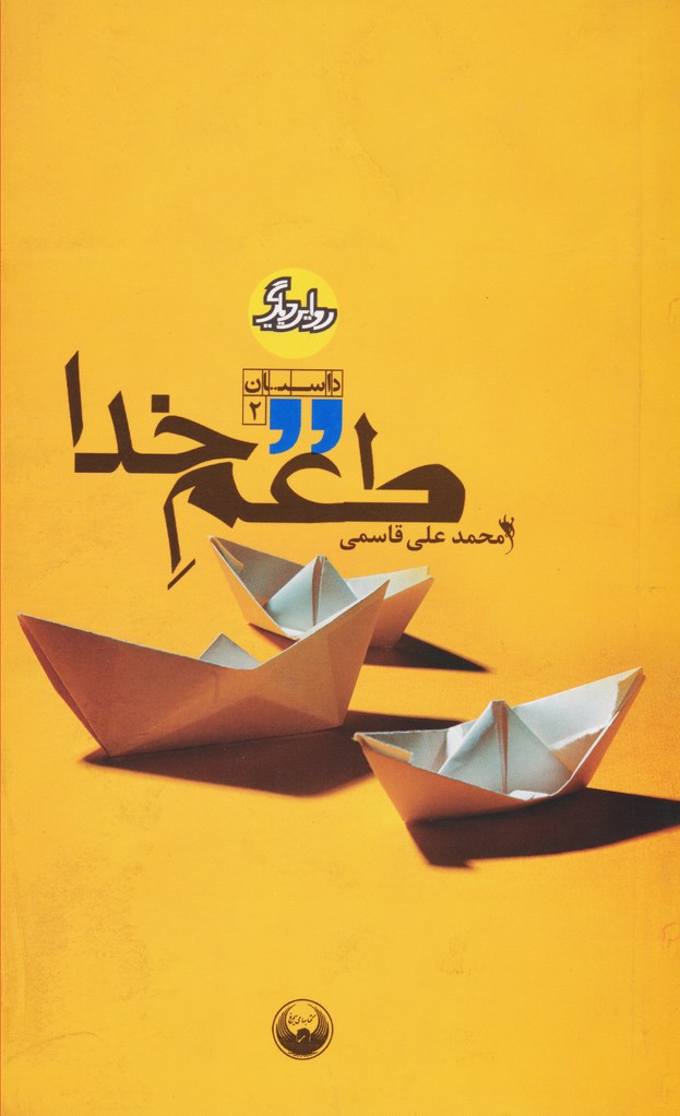 طعم خدا 