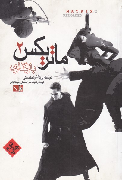 بازگذاری ماتریکس 2