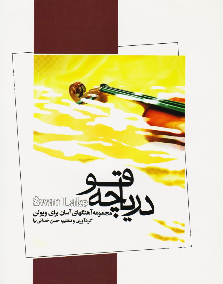 دریاچه قو : مجموعه آهنگهای آسان برای ویولن