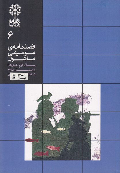 فصلنامه موسیقی ماهور 6