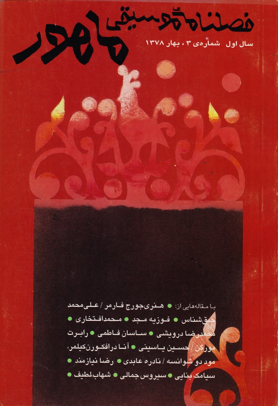 فصلنامه موسیقی ماهور 3