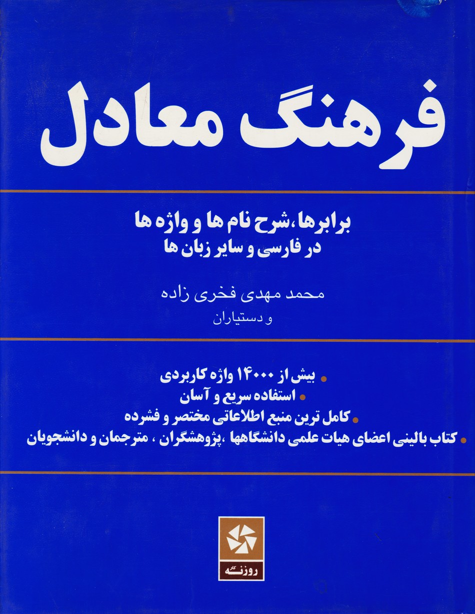 فرهنگ معادل: برابر ها و شرح نام ها و واژه ها در فارسی و سایر زبان ها