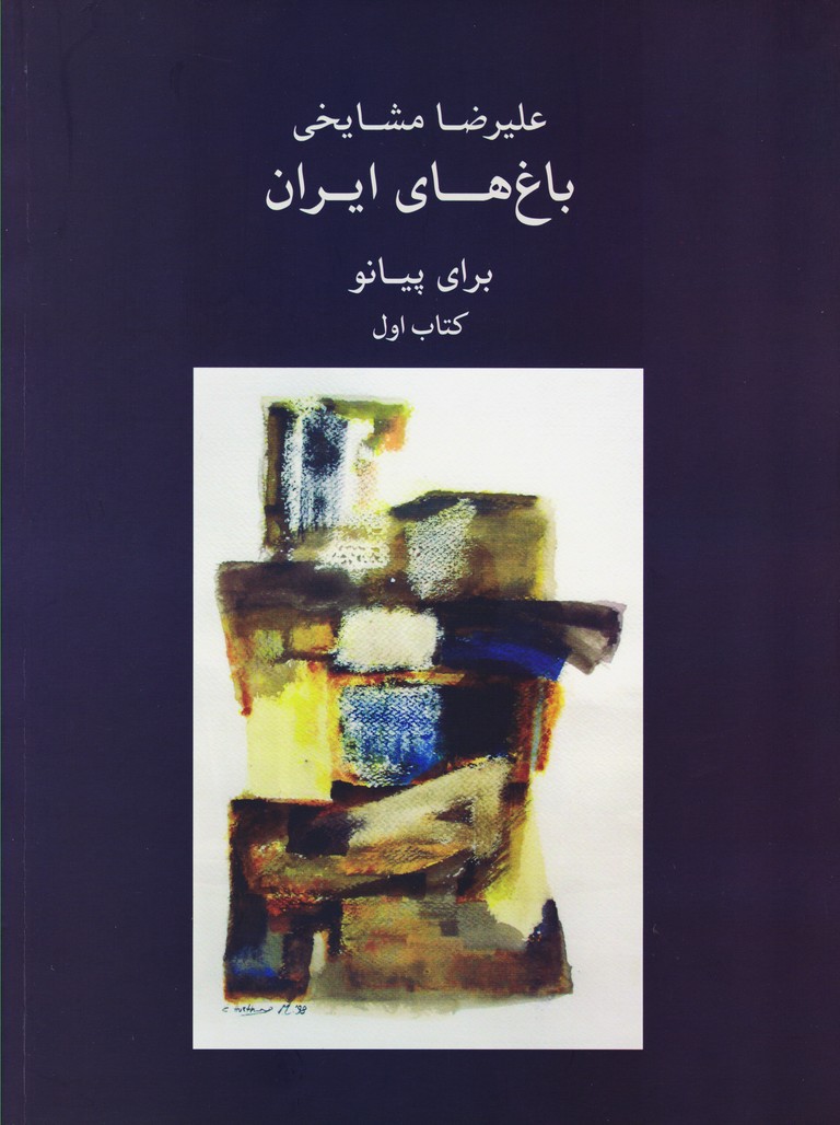 باغ های ایران ( برای پیانو ) کتاب اول