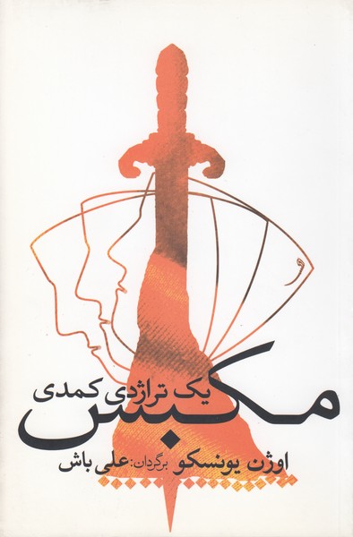 مکبس: یک تراژدی کمدی