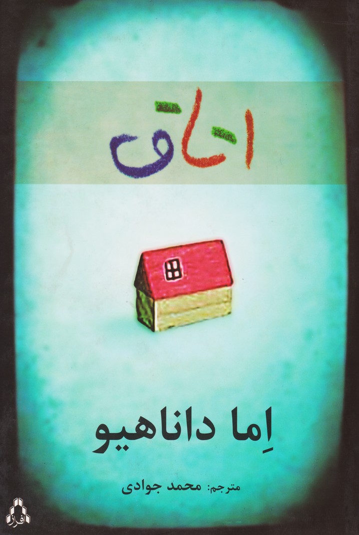 اتاق