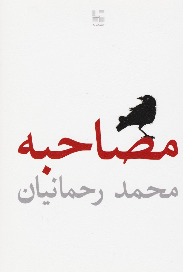 مصاحبه (کشتن گربه بابا فونتن - دیگر مرا صدا نزن مادر)(فارسی) (نیلا)