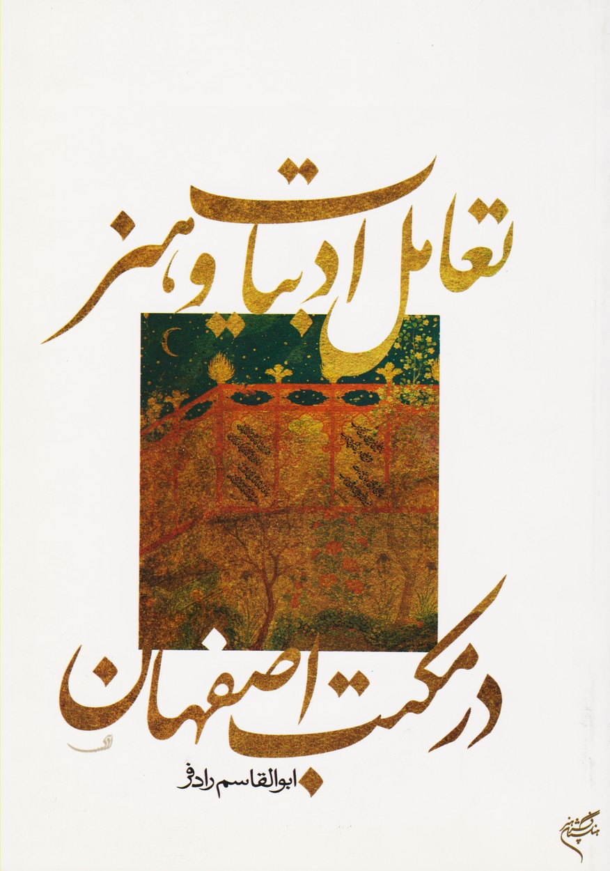تعامل ادبیات و هنر در مکتب اصفهان