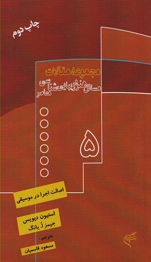 اصالت اجرا در موسیقی