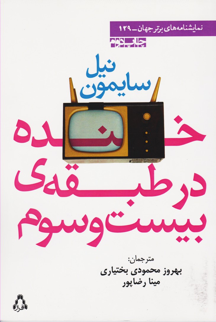 خنده در طبقه بیست و سوم (129)