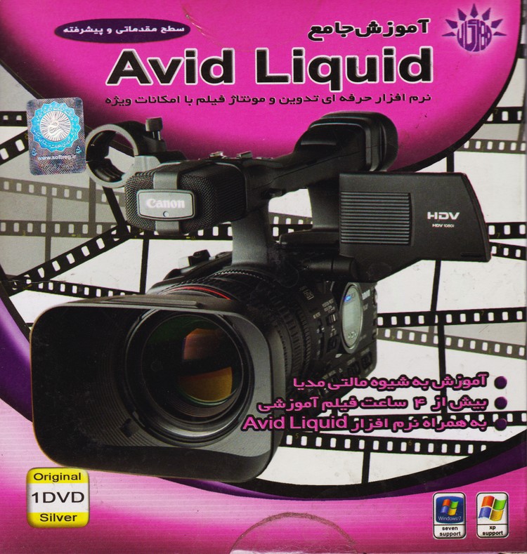 Avid Liquid: نرم افزار حرفه ای تدوین و مونتاژ فیلم با امکانات ویژه