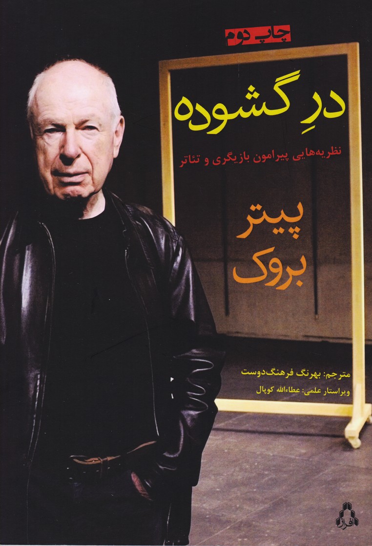 در گشوده: نظریه هایی پیرامون بازیگری و تئاتر