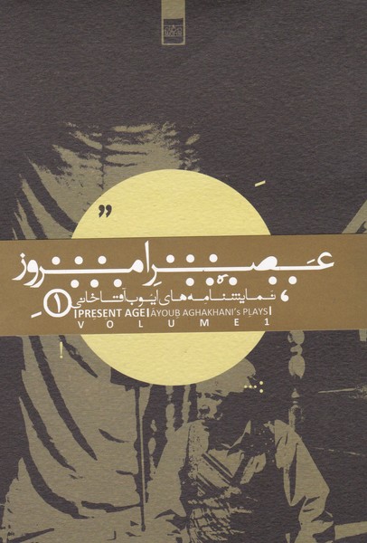 عصر امروز ( پنج نمایشنامه ) ( فارسی)