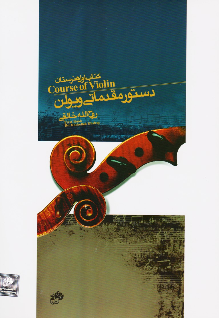 دستور مقدماتی ویولن کتاب اول هنرستان (نای و نی)