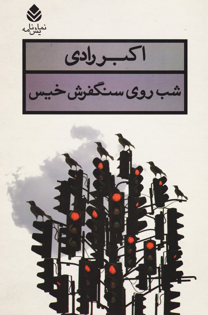 شب روی سنگفرش خیس 