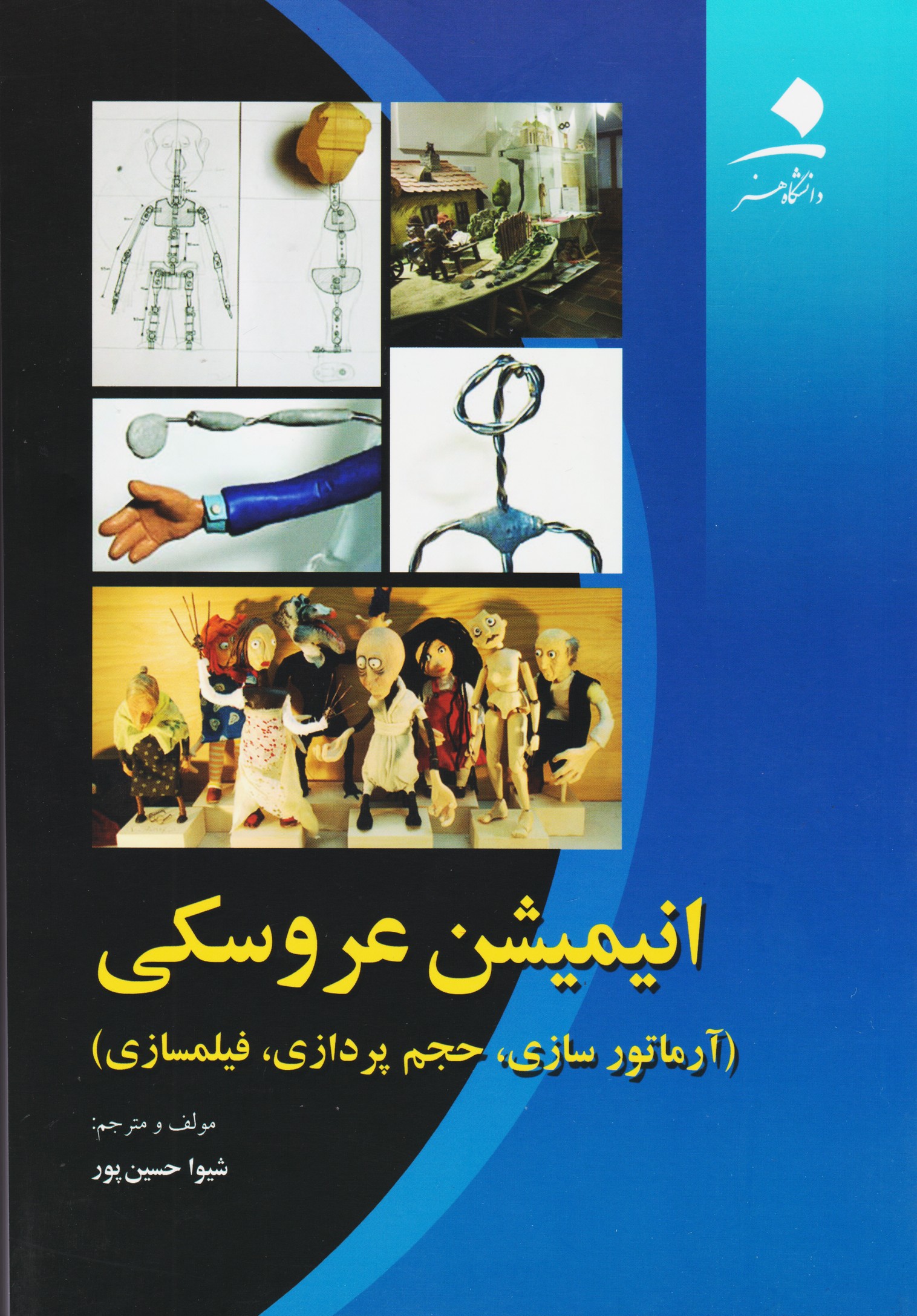انیمیشن عروسکی (آرماتورسازی-حجم پردازی-فیلمسازی)