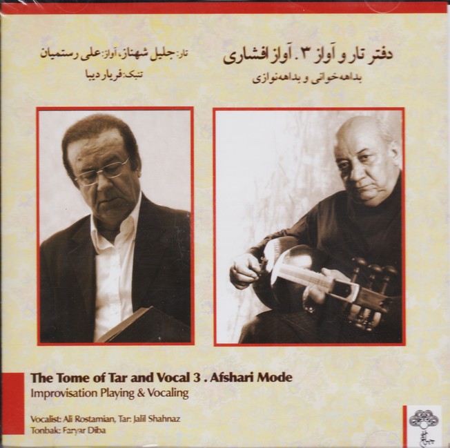 دفتر تار و آواز 3: بداهه خوانی و بداهه نوازی (آواز افشاری)