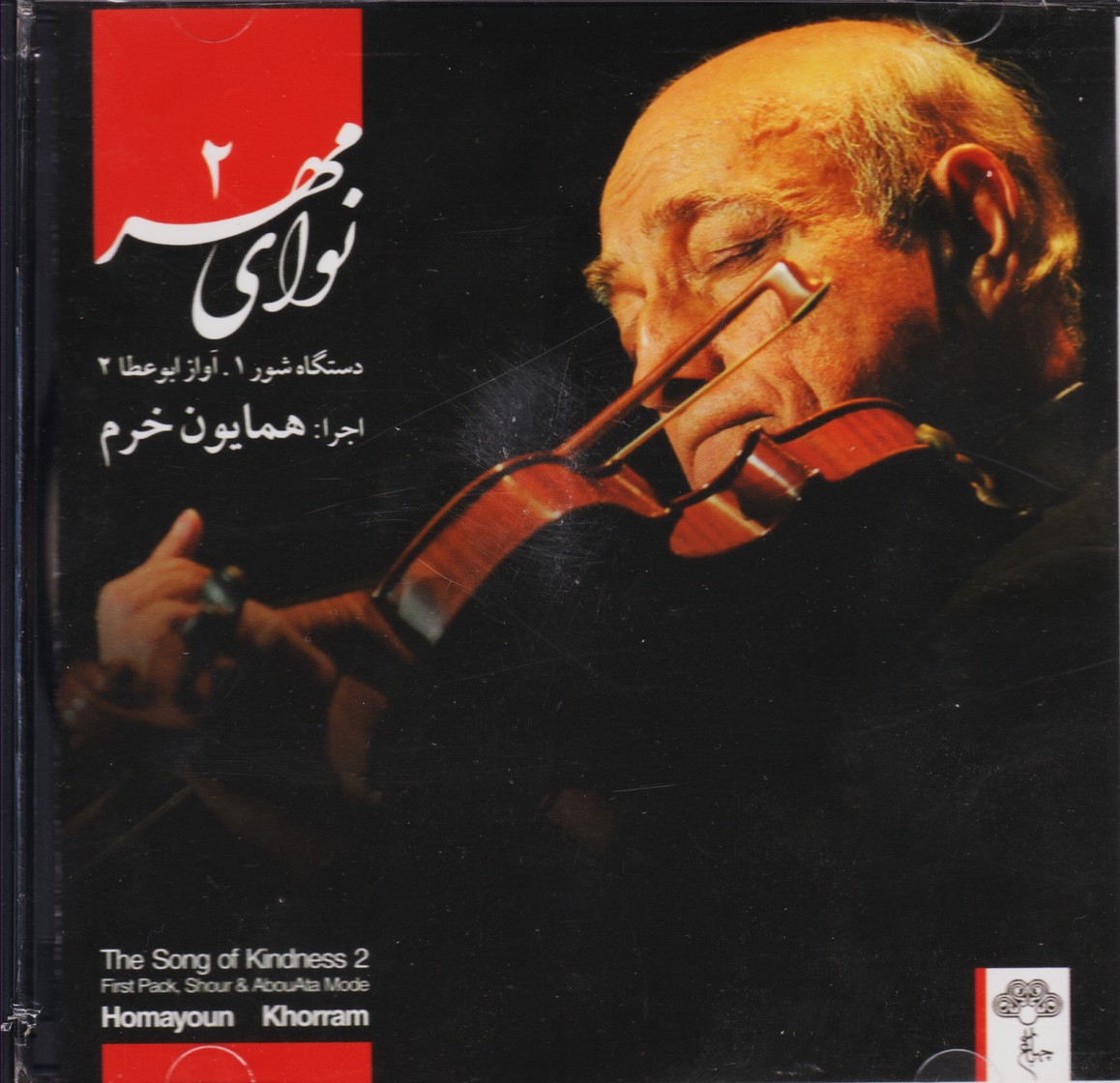 نوای مهر 2 ( دستگاه شور / آواز ابوعطا )