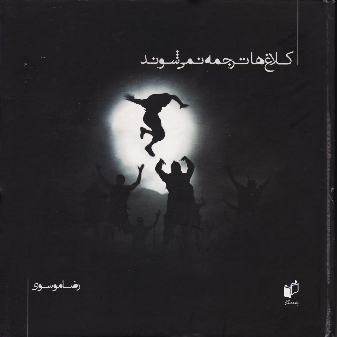کلاغ ها ترجمه نمی شوند