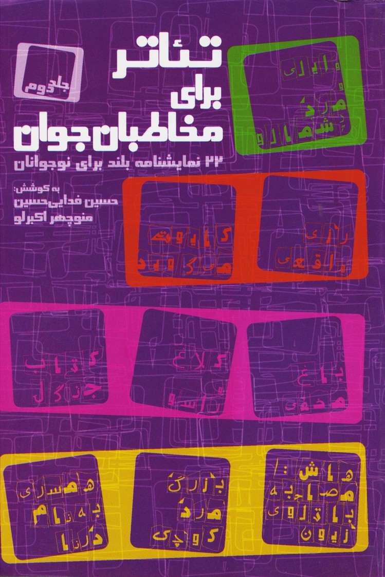 تئاتر برای مخاطبان جوان (دوره دو جلدی)
